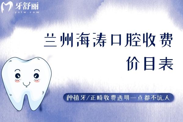 蘭州海濤口腔收費價目表
