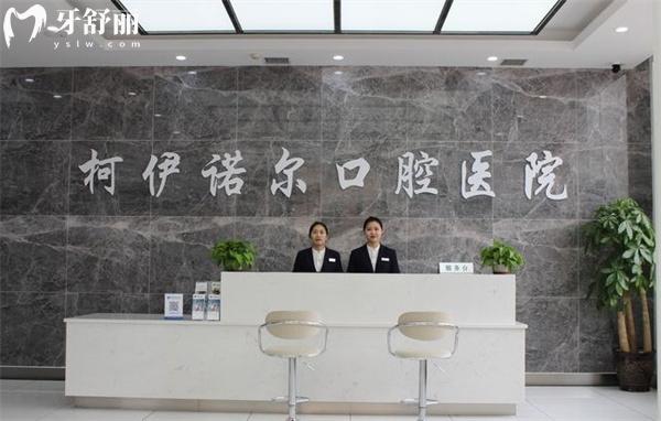 秦皇島柯伊諾爾口腔前臺(tái)
