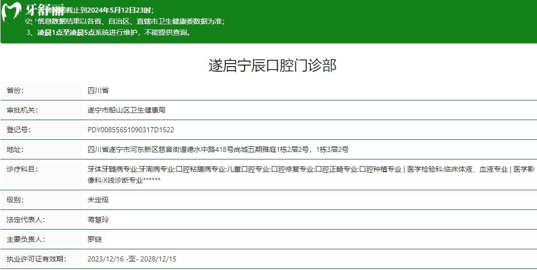 遂寧遂啟寧辰口腔門診部衛(wèi)健委資質