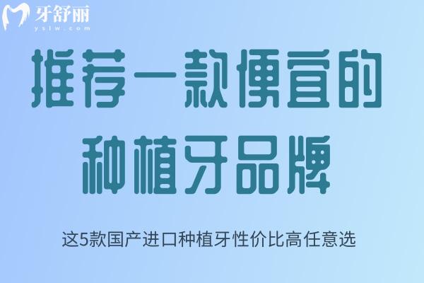 推薦一款便宜的種植牙品牌