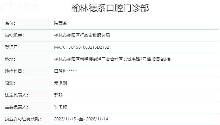 榆林德系口腔門診部資質