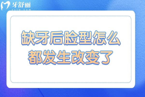 明明只是缺了一顆牙,但怎么感覺自己變成了大小臉？