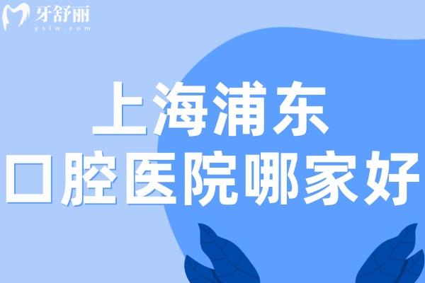 上海浦東口腔醫(yī)院哪家好