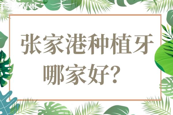 張家港種植牙哪家好