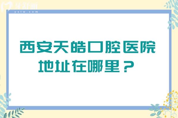 西安天皓口腔醫(yī)院地址在哪里？3級醫(yī)院口碑好實力強
