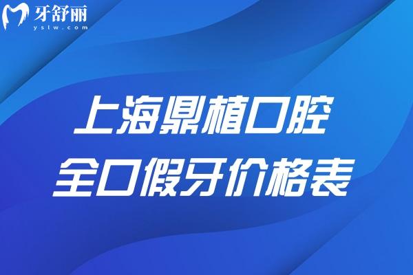 上海鼎植口腔全口假牙價格表