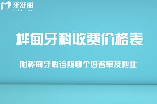 更新樺甸牙科收費價格表:附樺甸牙科診所哪個好名單及地址