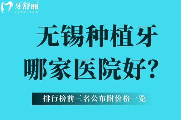 無錫種植牙哪家醫(yī)院好？