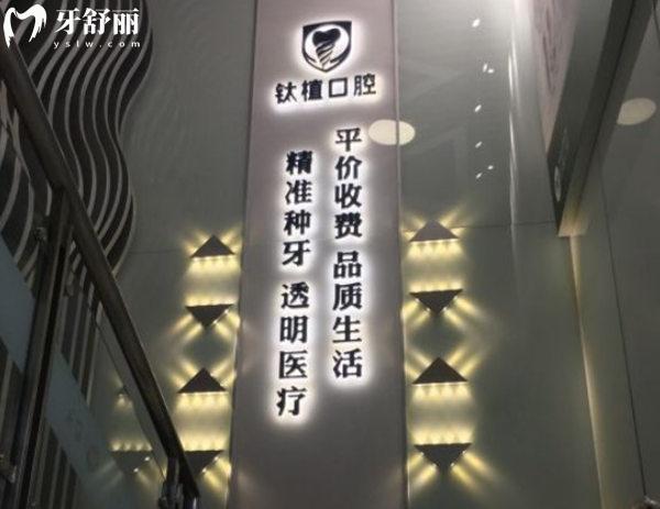 北京鈦植口腔醫(yī)院種植牙收費平價