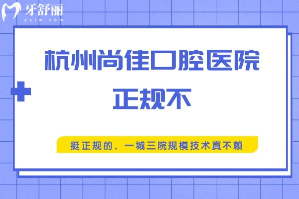 杭州尚佳口腔醫(yī)院正規(guī)不