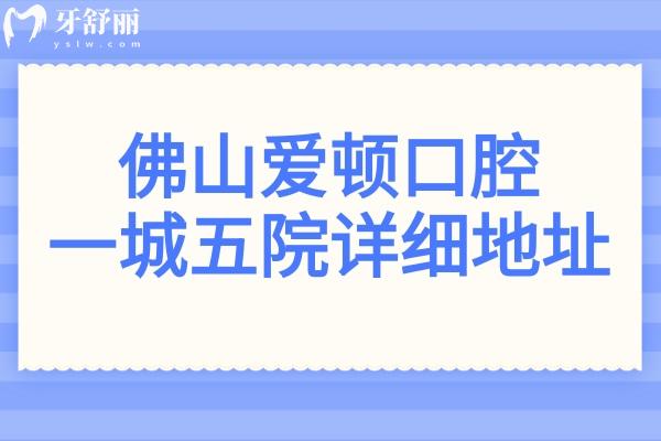 佛山愛頓口腔地址在哪里?一城五院地址交通路線+公開