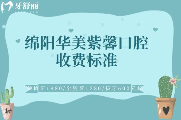 綿陽華美紫馨口腔收費(fèi)標(biāo)準(zhǔn)
