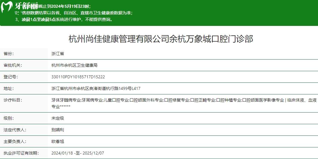 杭州尚佳余杭萬(wàn)象城口腔門診部衛(wèi)健委資質(zhì)