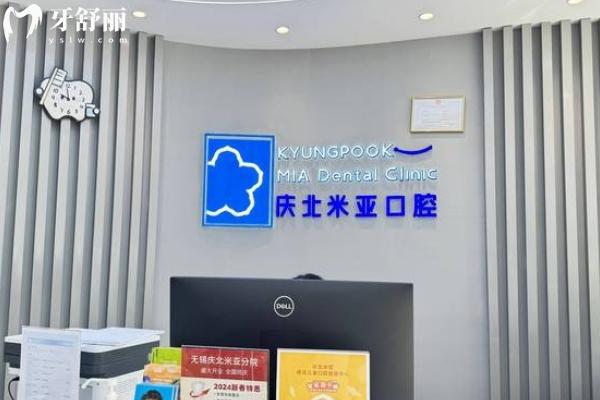 無錫慶北米亞口腔