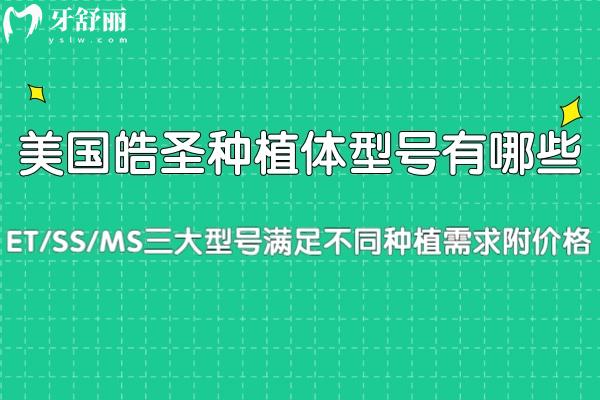 美國(guó)皓圣種植體型號(hào)有哪些?ET/SS/MS三大型號(hào)滿足不同種植需求附價(jià)格