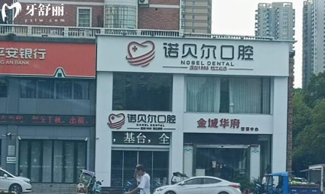 衡陽耒陽諾貝爾口腔醫(yī)院怎么樣