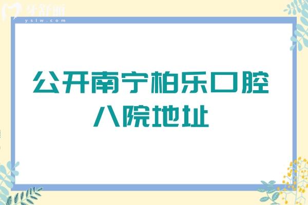 公開(kāi)南寧柏樂(lè)口腔八院地址：青秀區(qū)/江南區(qū)/興寧區(qū)等另附24年收費(fèi)標(biāo)準(zhǔn)