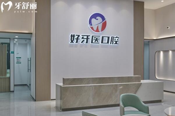 云浮好牙醫(yī)口腔門診部前臺(tái)