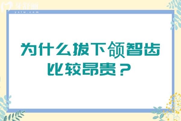 為什么拔下頜智齒比較昂貴？貴在風(fēng)險高/難度強(qiáng)/操作時間長