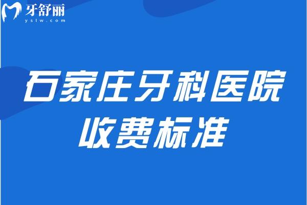 石家莊牙科醫(yī)院收費(fèi)標(biāo)準(zhǔn)