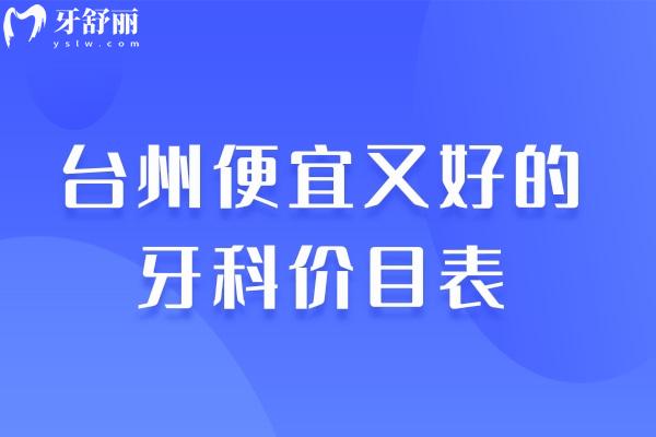 臺(tái)州便宜又好的牙科價(jià)目表
