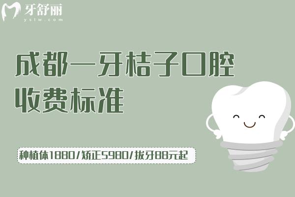 成都一牙桔子口腔收費標(biāo)準(zhǔn)