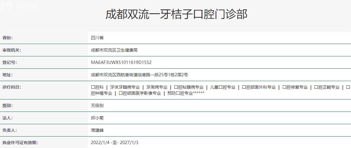 成都一牙桔子口腔衛(wèi)健委資料