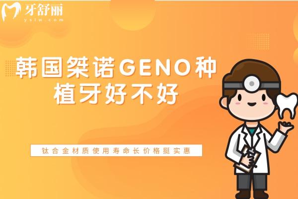韓國桀諾GENO種植牙好不好