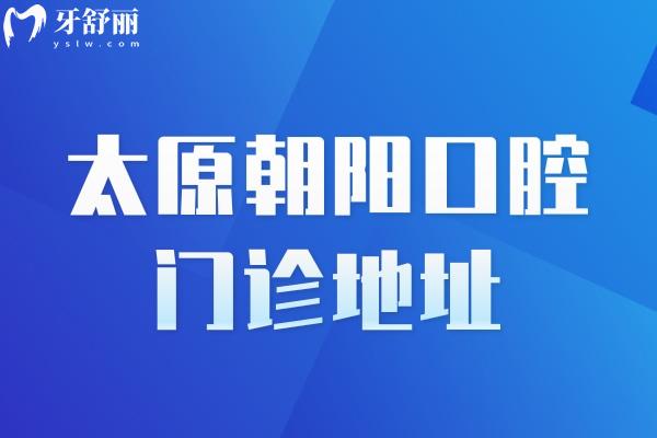 太原朝陽口腔兩家地址分享:當(dāng)?shù)卣?guī)十大牙科技術(shù)可靠附收費標準