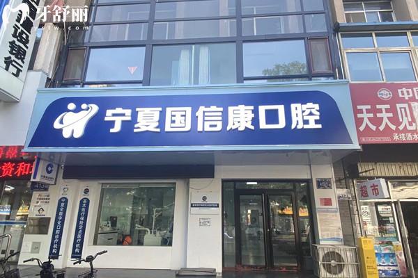 銀川國信康口腔外觀
