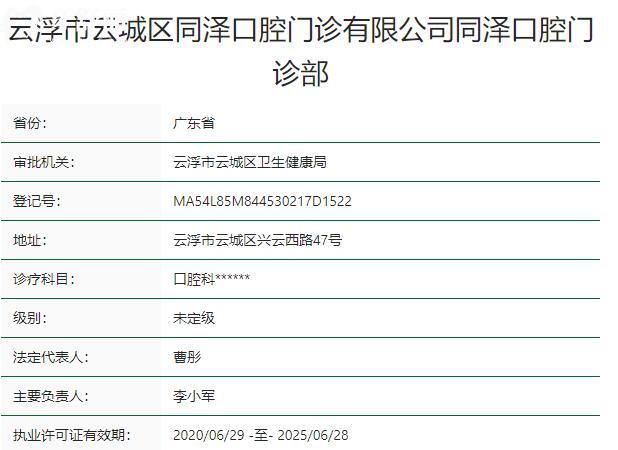 云浮同澤口腔門診部資質