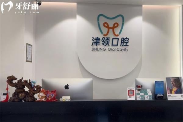 天津津南津領(lǐng)口腔診所前臺
