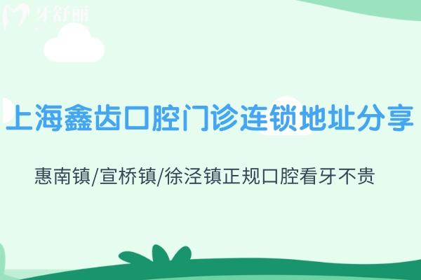 上海鑫齒口腔門診連鎖地址