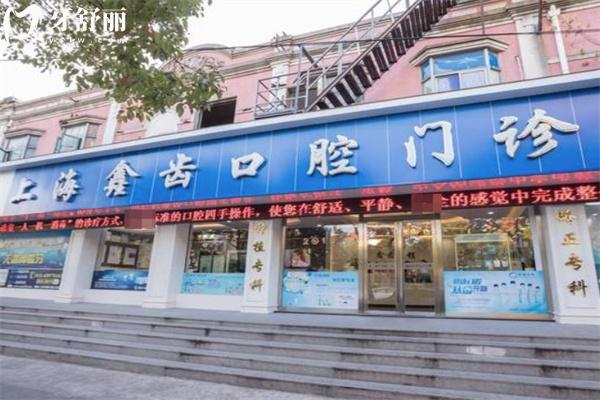 上海鑫齒口腔門診連鎖地址