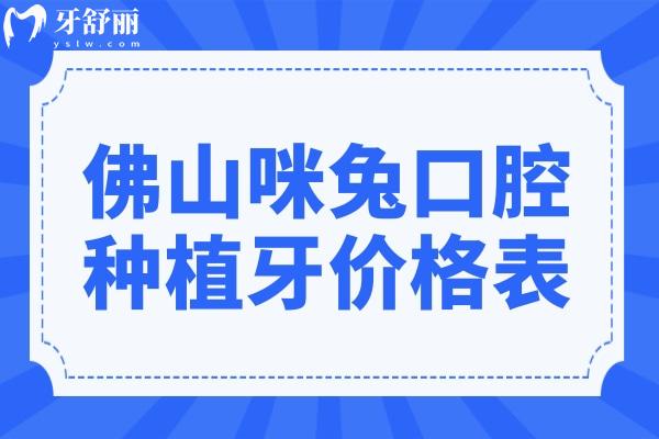 佛山咪兔口腔種植牙價(jià)格表2024:一顆880+半口1.9萬(wàn)+全口3.9萬(wàn)+