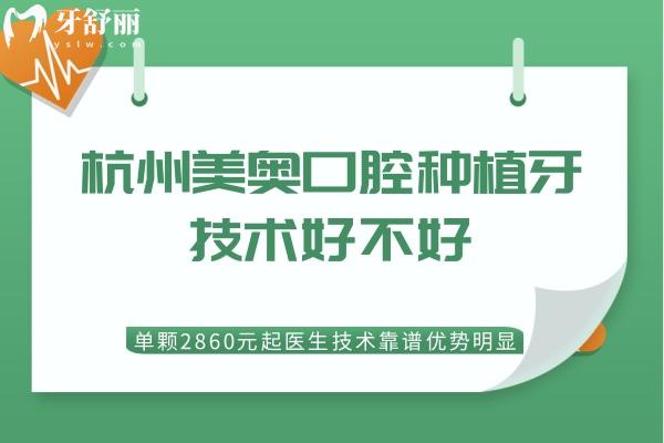 杭州美奧口腔種植牙技術(shù)好不好