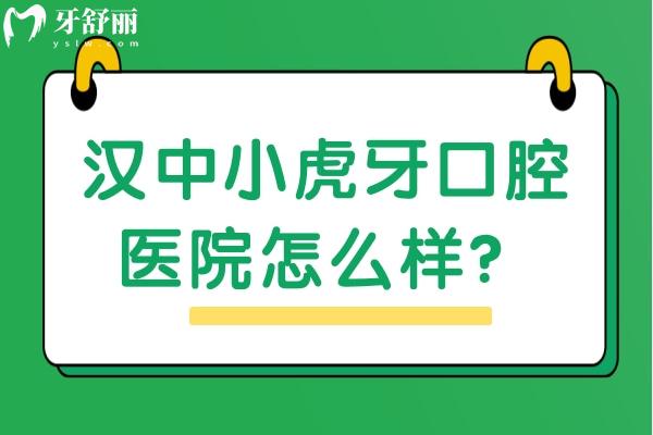 漢中小虎牙口腔醫(yī)院怎么樣？從簡介和收費來看真是不錯的選擇