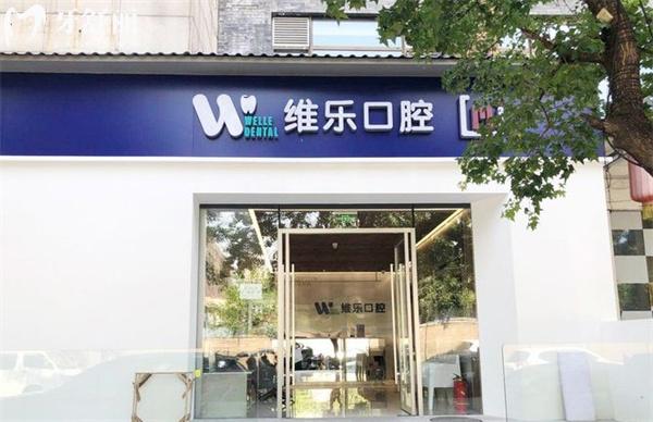 北京維樂日壇口腔門頭