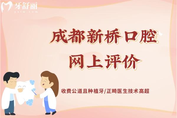 成都新橋口腔網(wǎng)上評價
