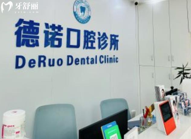 德諾口腔靠譜嗎