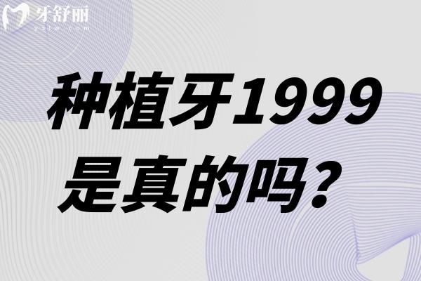 種植牙1999是真的嗎？