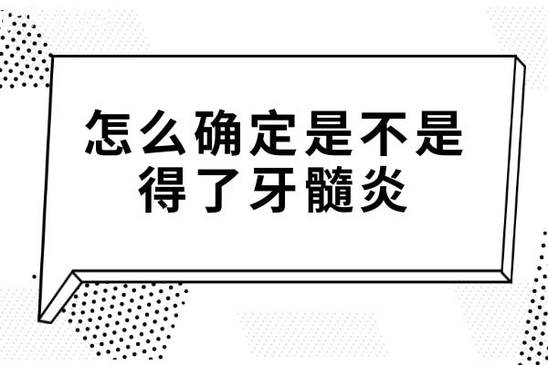 怎么確定自己是不是得了牙髓炎?牙髓炎的癥狀有哪些?