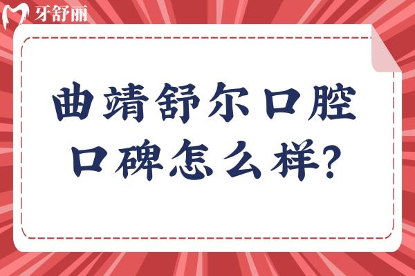 曲靖舒爾口腔口碑怎么樣？網(wǎng)友真實(shí)評(píng)價(jià)：非常不錯(cuò)值得推薦