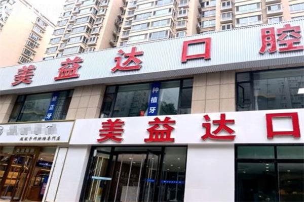 忻州美益達(dá)口腔門診部怎么樣