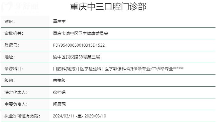 重慶中三口腔醫(yī)院資質 重慶中三口腔醫(yī)院資質