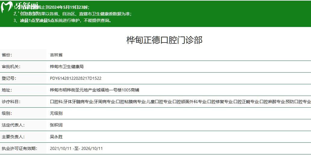 樺甸市正德口腔門診部