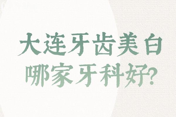 大連牙齒美白哪家好？