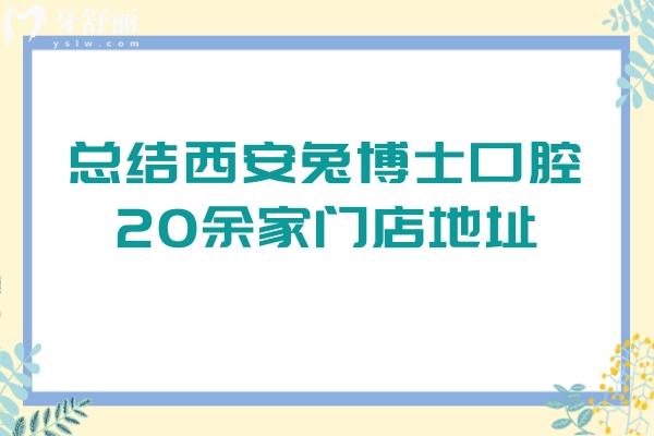 總結(jié)西安兔博士口腔20余家門店地址，詳細(xì)攻略看牙不迷路