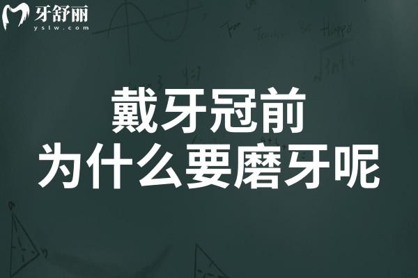 戴牙冠前為什么要磨牙呢?磨牙是保護(hù)牙齒還是傷害牙齒?