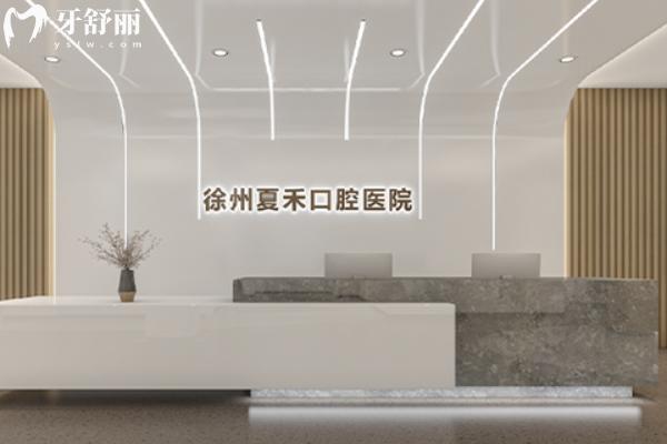 徐州夏禾口腔醫(yī)院怎么樣？